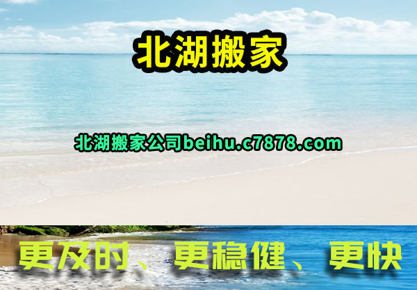 北湖搬家