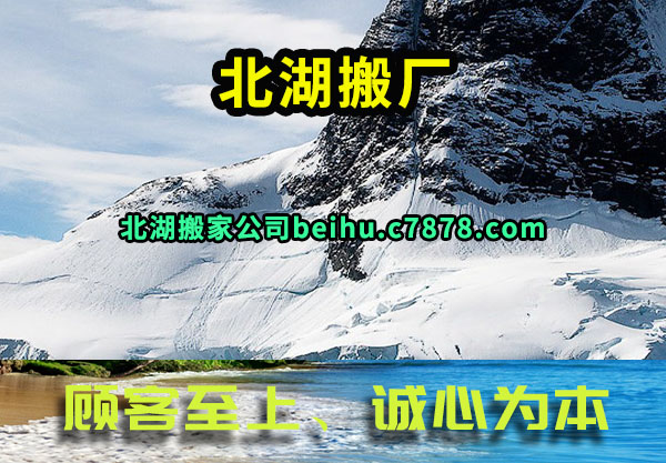 北湖搬家