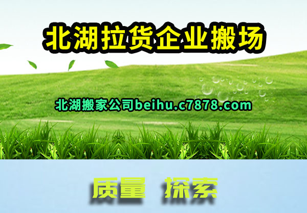 北湖拉货企业搬场