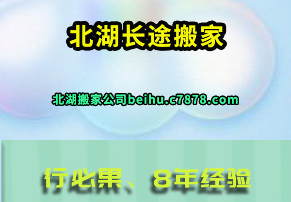 北湖长途搬家