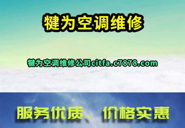 犍为空调维修