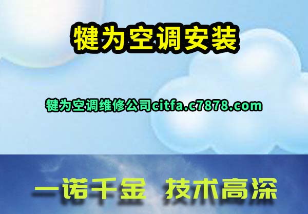 犍为空调安装
