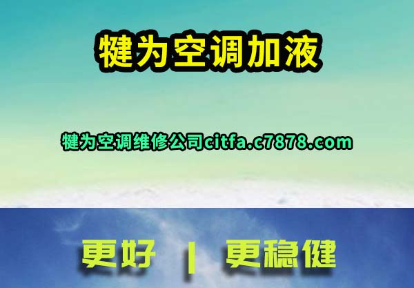 犍为空调加液