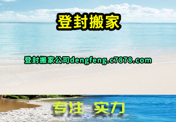登封搬家