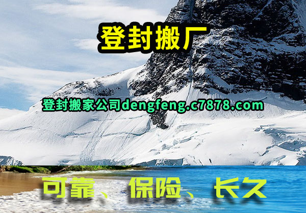 登封搬厂
