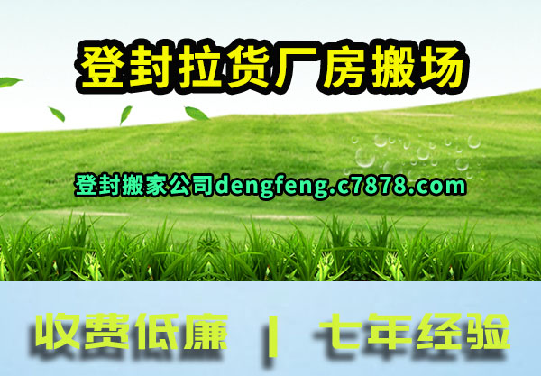 登封拉货厂房搬场