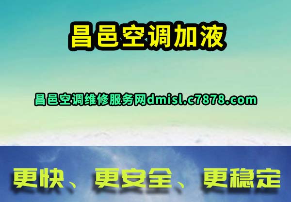 昌邑空调加液