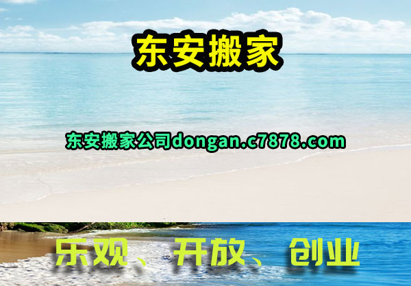 东安搬家