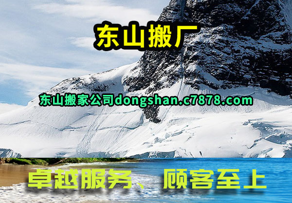 东山搬厂
