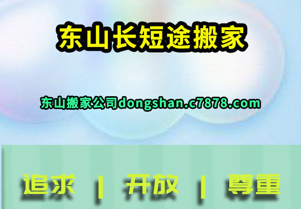 东山长短途搬家