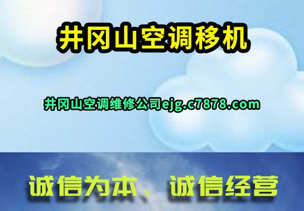 井冈山空调移机