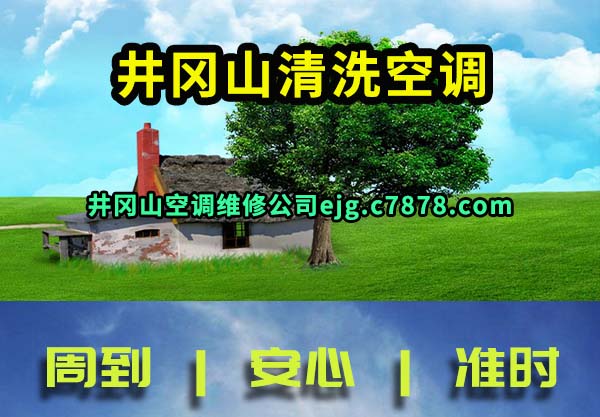井冈山清洗空调