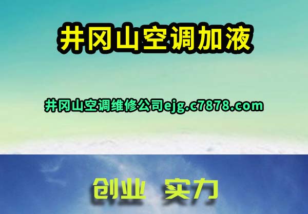 井冈山空调维修