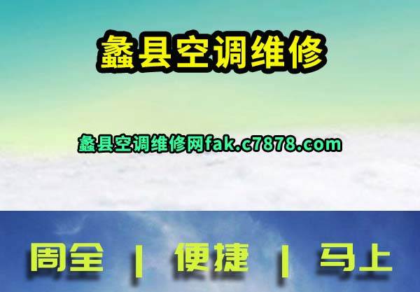 蠡县空调维修