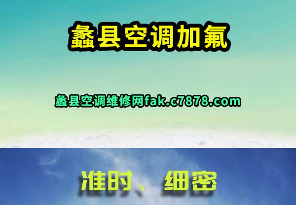 蠡县空调加氟