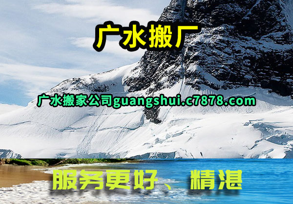 广水搬厂
