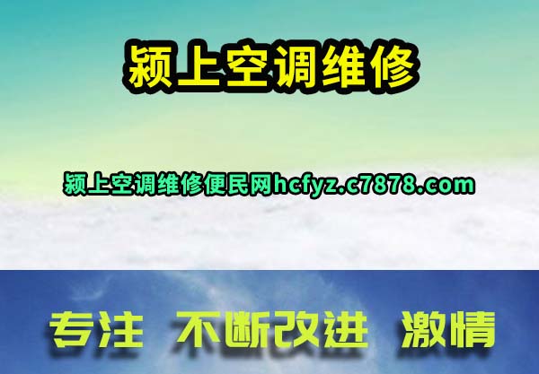颍上空调维修