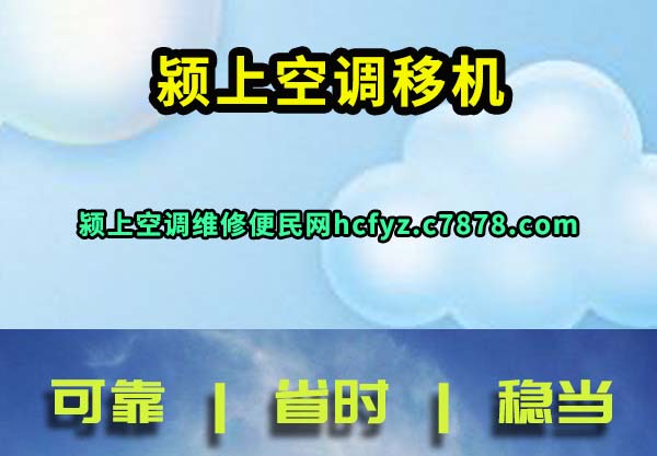 颍上空调移机