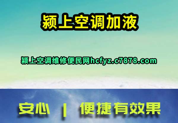 颍上空调加液