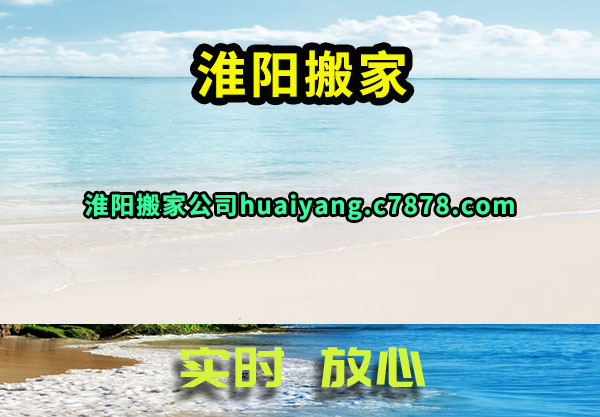 淮阳搬家