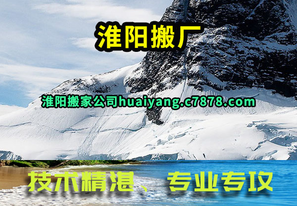淮阳搬厂