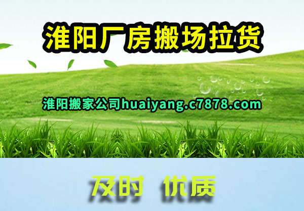 淮阳厂房搬场拉货