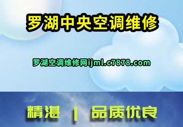 罗湖中央空调维修