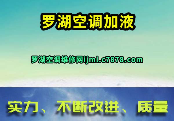 罗湖空调加液