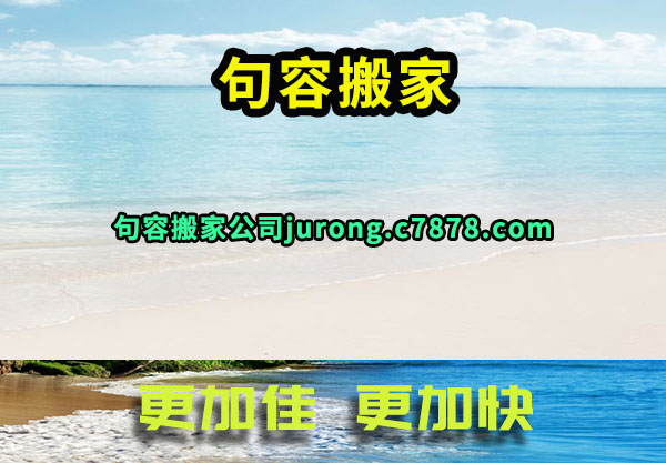 句容搬家