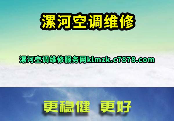 漯河空调维修