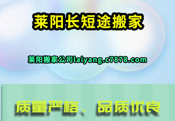 莱阳长短途搬家