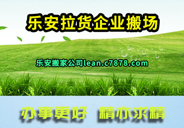 乐安拉货企业搬场