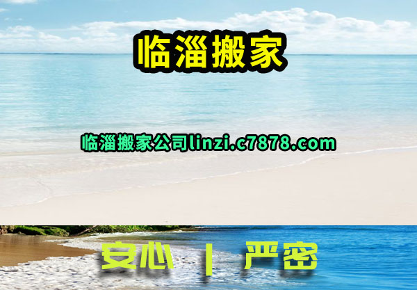 临淄搬家