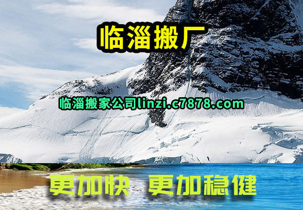 临淄搬厂