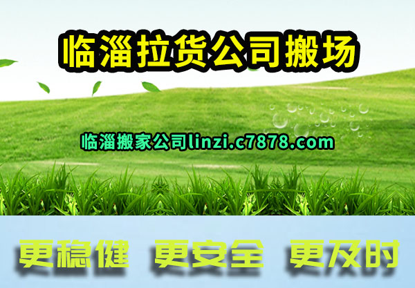 临淄拉货公司搬场
