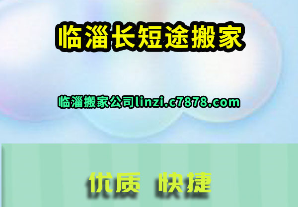 临淄搬家
