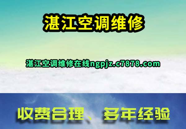 湛江空调维修