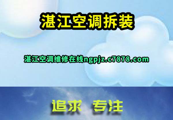 湛江空调拆装