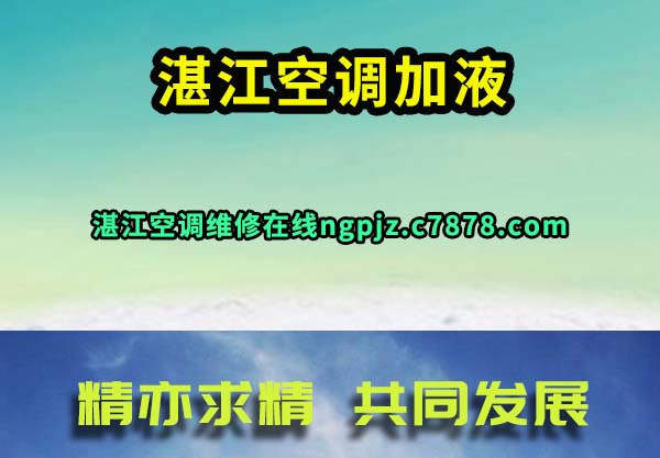 湛江空调维修