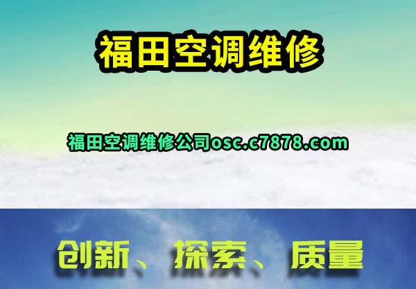 福田空调维修