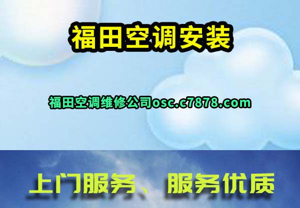 福田空调安装