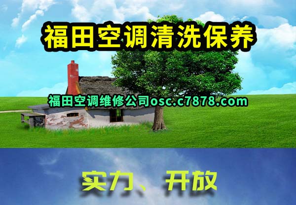 福田空调清洗保养