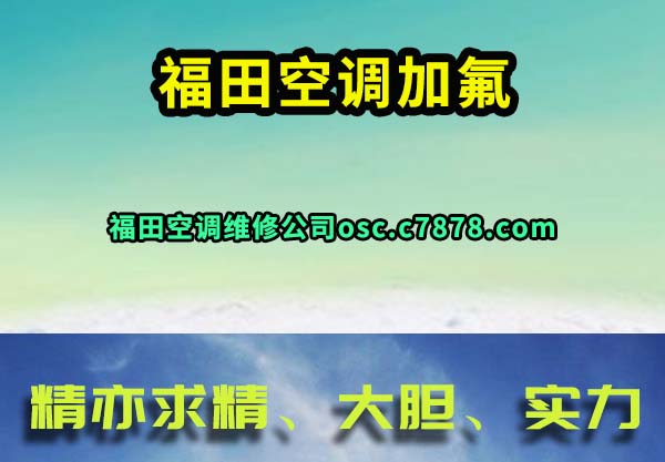 福田空调维修