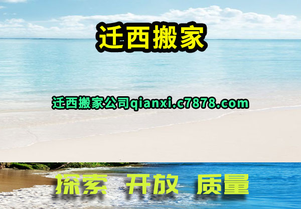 迁西搬家