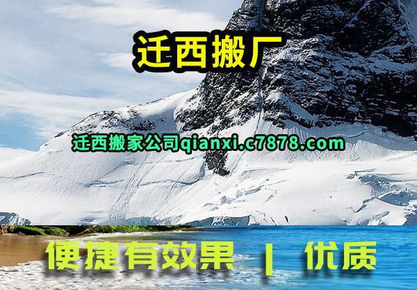 迁西搬厂