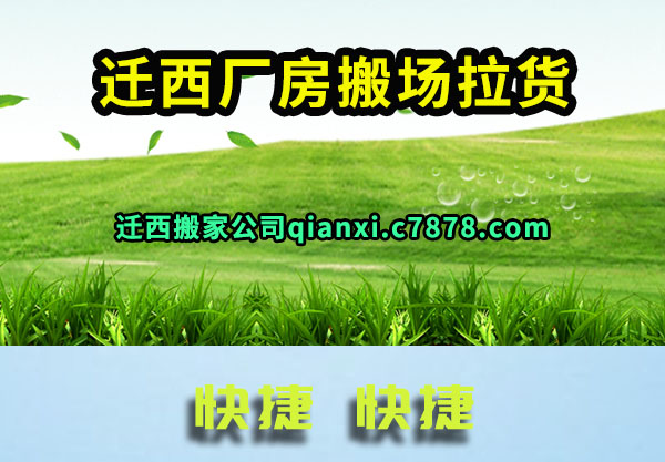 迁西厂房搬场拉货