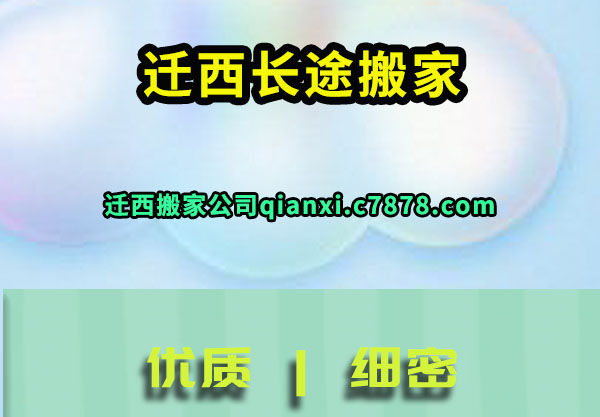 迁西长途搬家