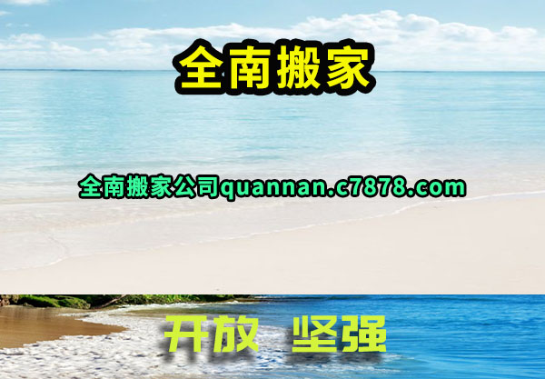 全南搬家