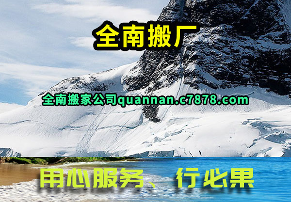 全南搬厂