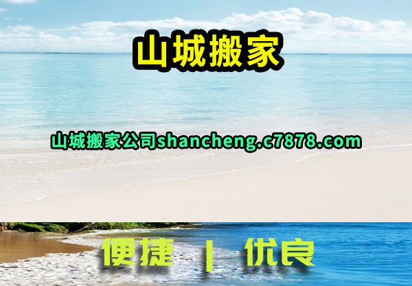 山城搬家